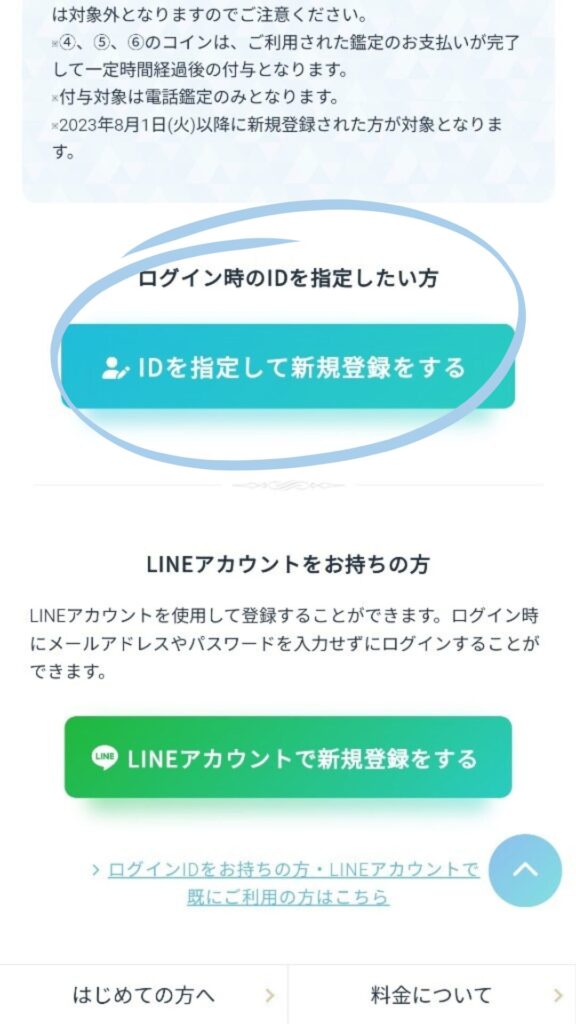 エキサイト電話占い手順2