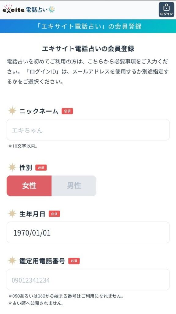 エキサイト電話占い手順3