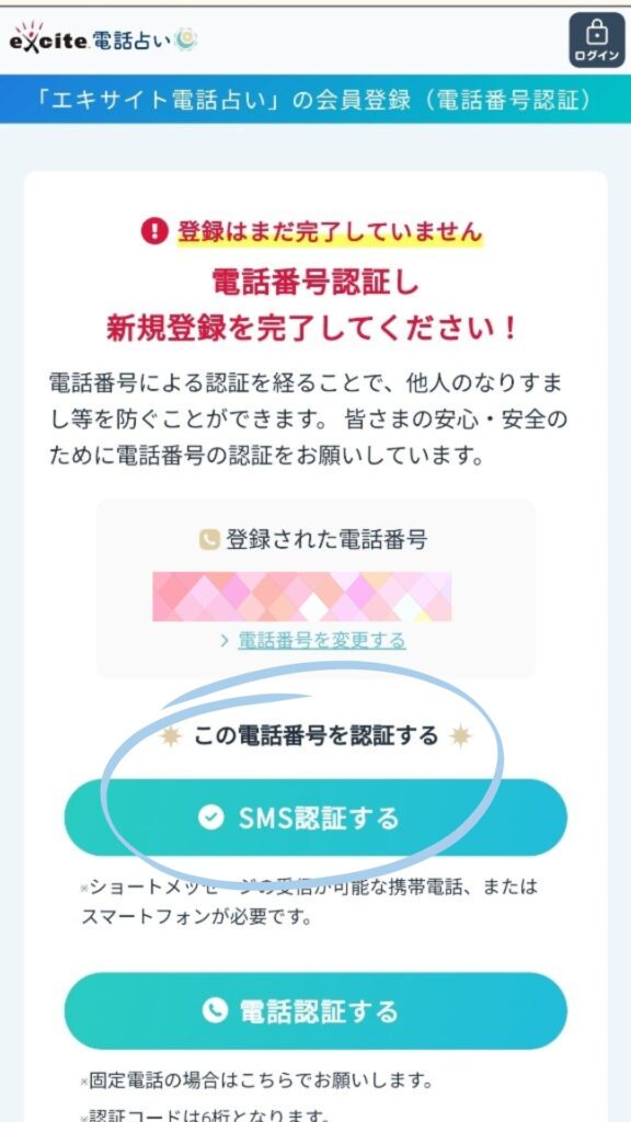 エキサイト電話占い手順5 