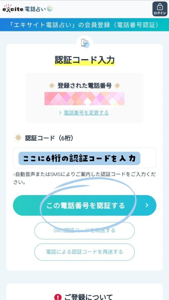 エキサイト電話占い手順6