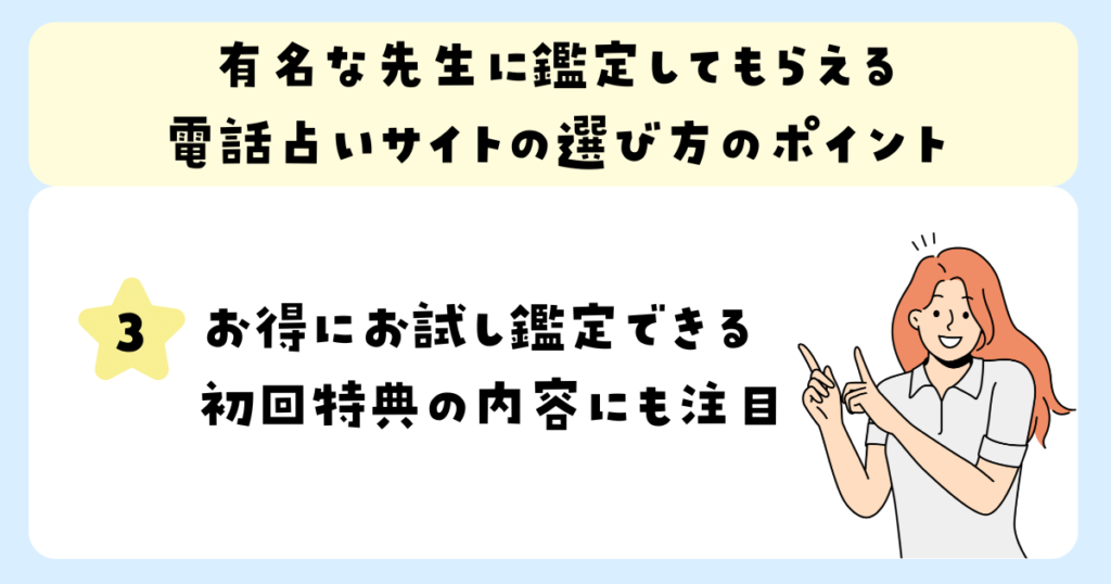 お得にお試し鑑定できる初回特典の内容にも注目