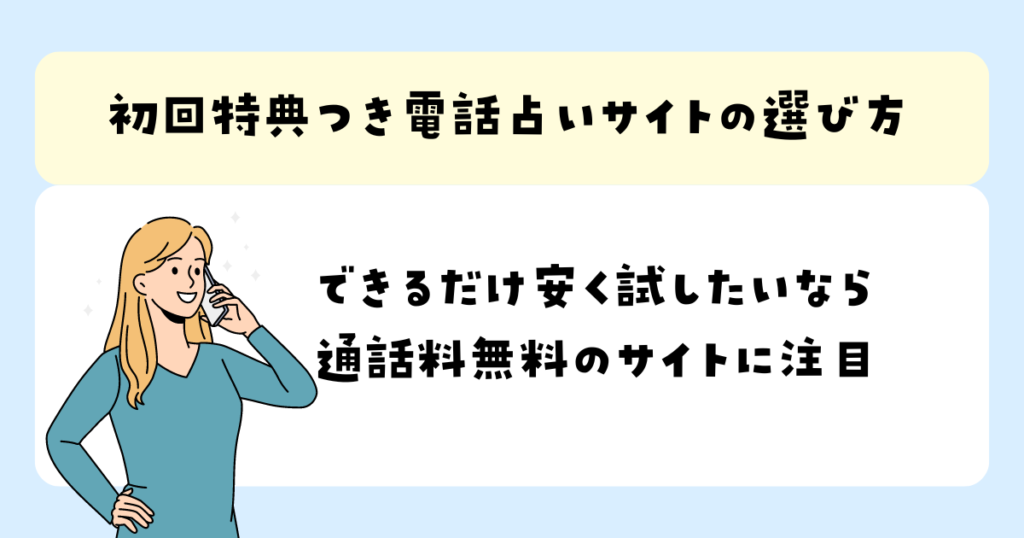 できるだけ安く試したいなら 通話料無料のサイトに注目