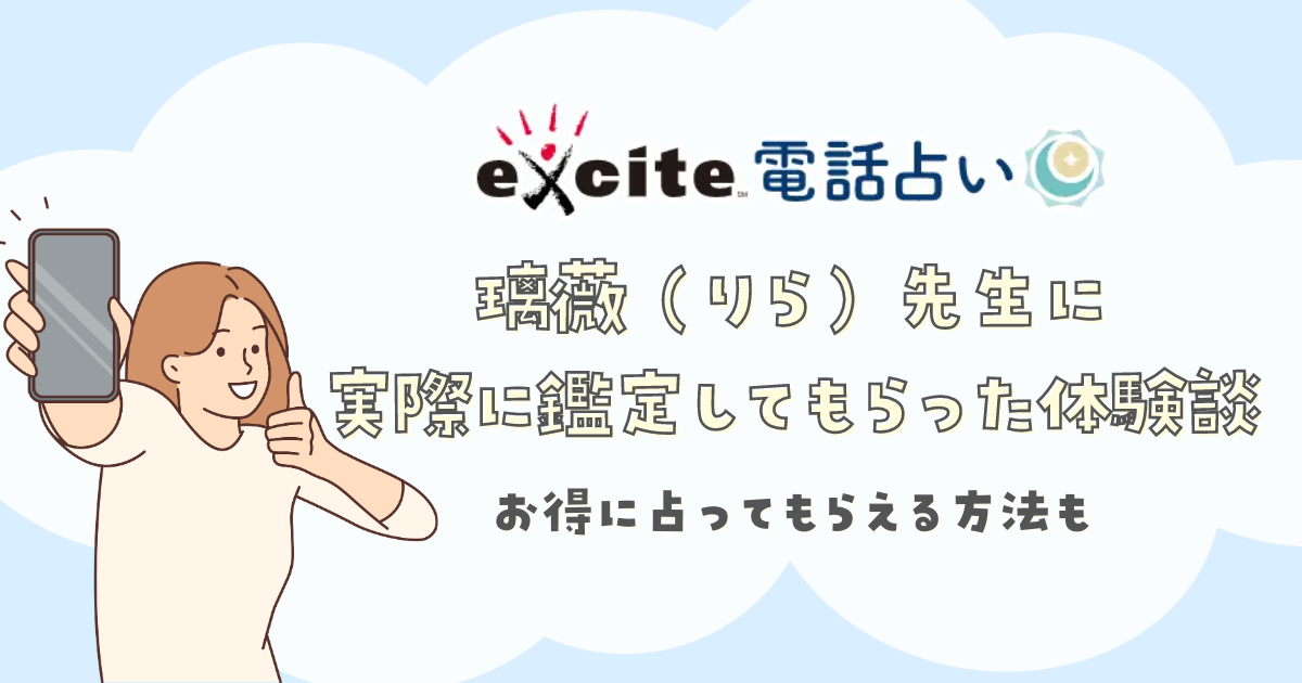 エキサイト電話占い璃薇（りら）先生に 実際に鑑定してもらった体験談