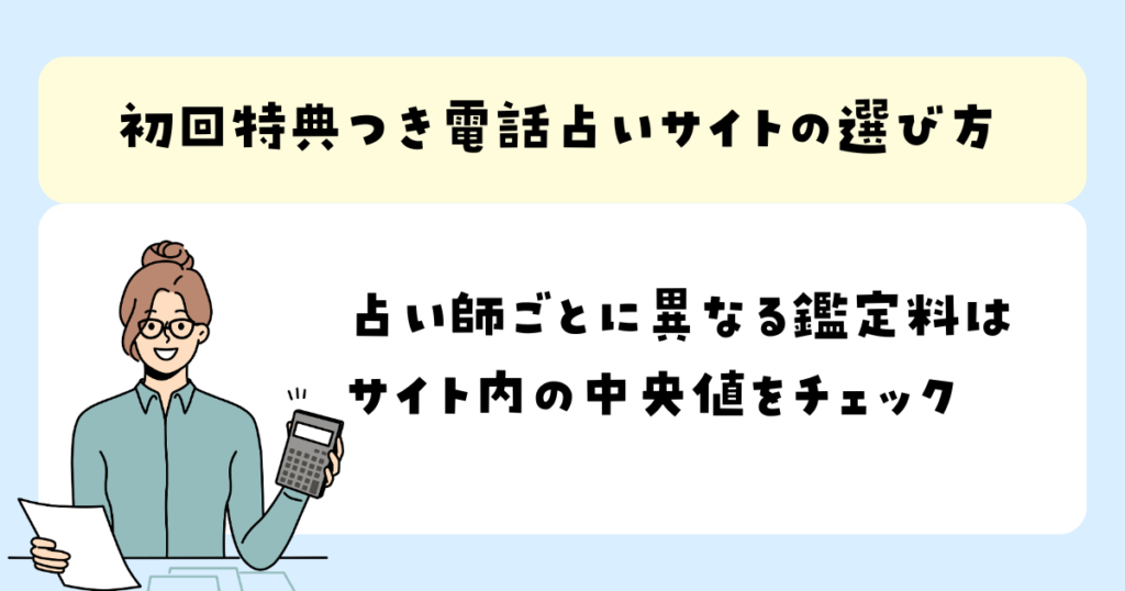 占い師ごとに異なる鑑定料は サイト内の中央値をチェック