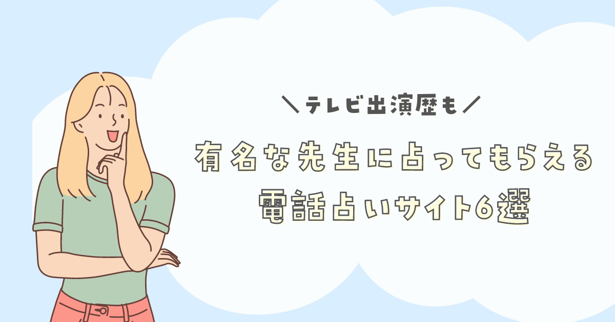 有名な先生に占ってもらえる 電話占いサイト6選 (1)