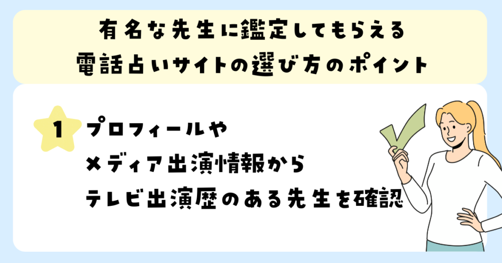 有名な先生に鑑定してもらえる 電話占いサイトの選び方のポイント