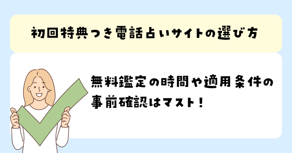 無料鑑定の時間や適用条件の 事前確認はマスト！