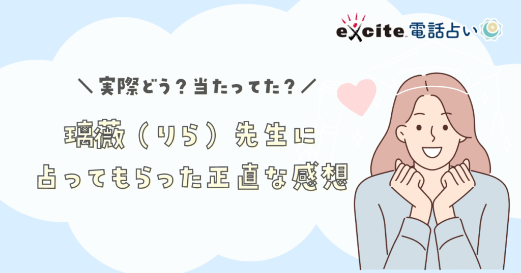 璃薇（りら）先生に 占ってもらった正直な感想