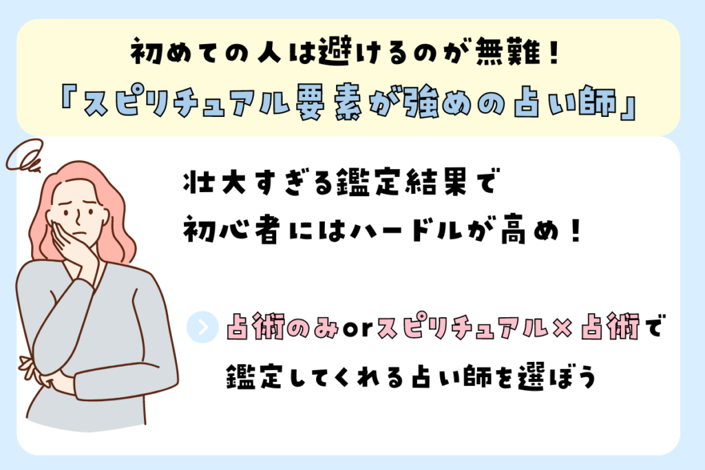 「スピリチュアル要素が強めの占い師」は避けるのが無難