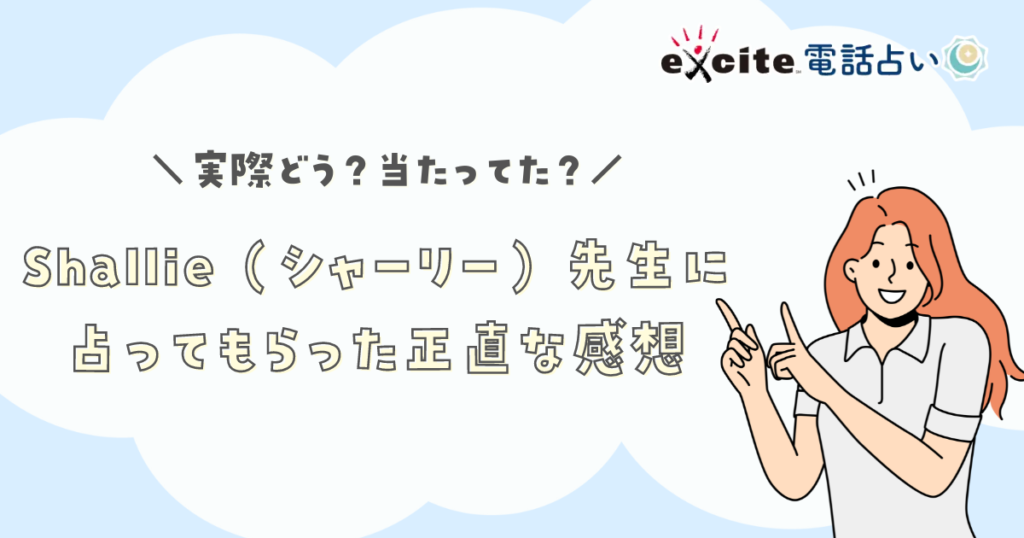 シャーリー先生に 占ってもらった正直な感想