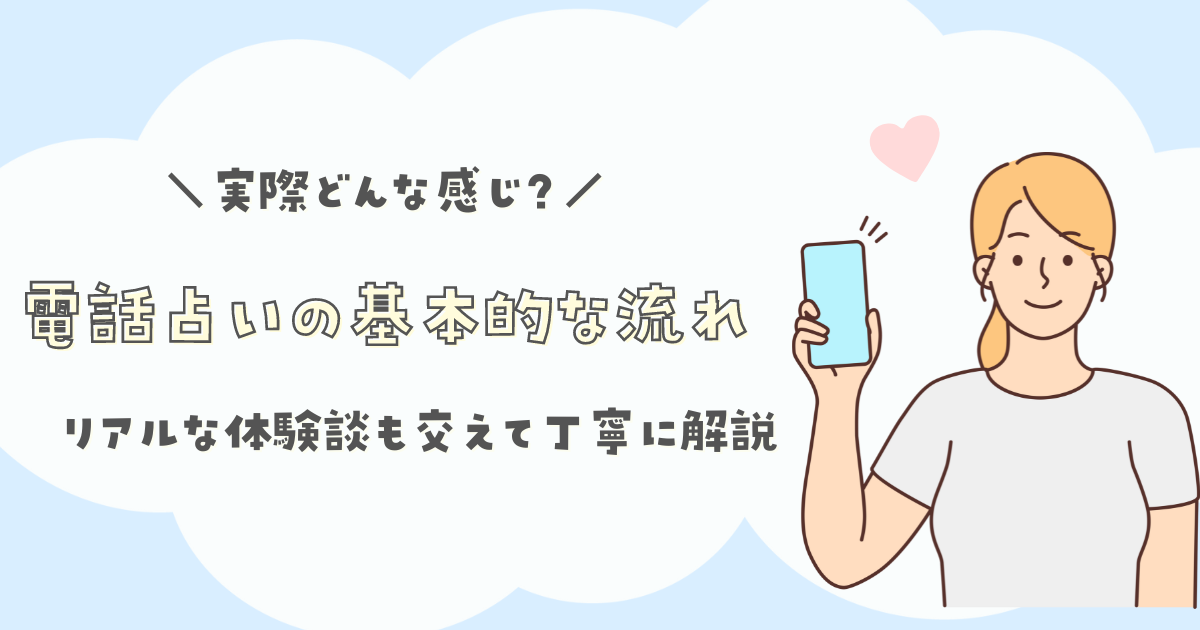 電話占いの基本的な流れ