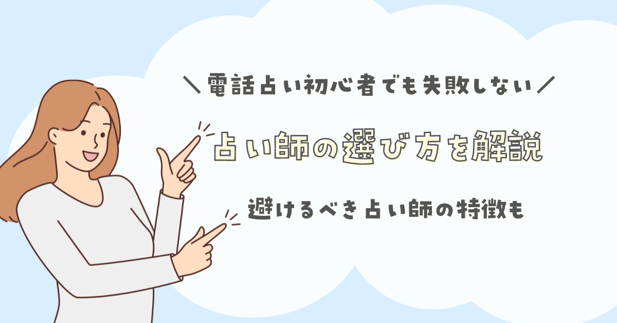 電話占い初心者でも失敗しない占い師の選び方