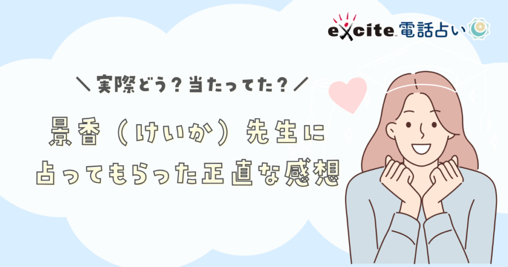 景香（けいか）先生に 占ってもらった正直な感想